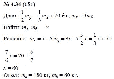 Ответ к задаче № 4.34 (151) - А.Г. Мордкович, гдз по алгебре 7 класс